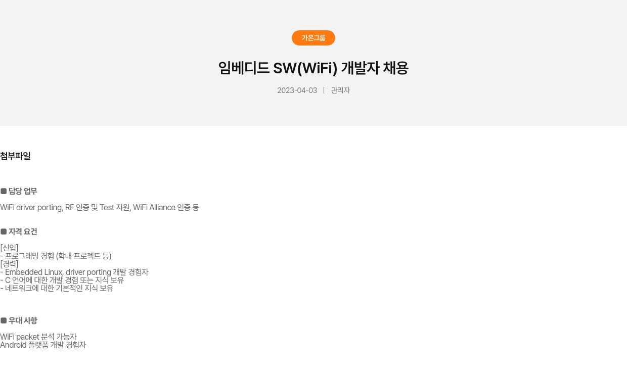 가온그룹 임베디드 SW (WiFi) 개발자 채용 채용공고