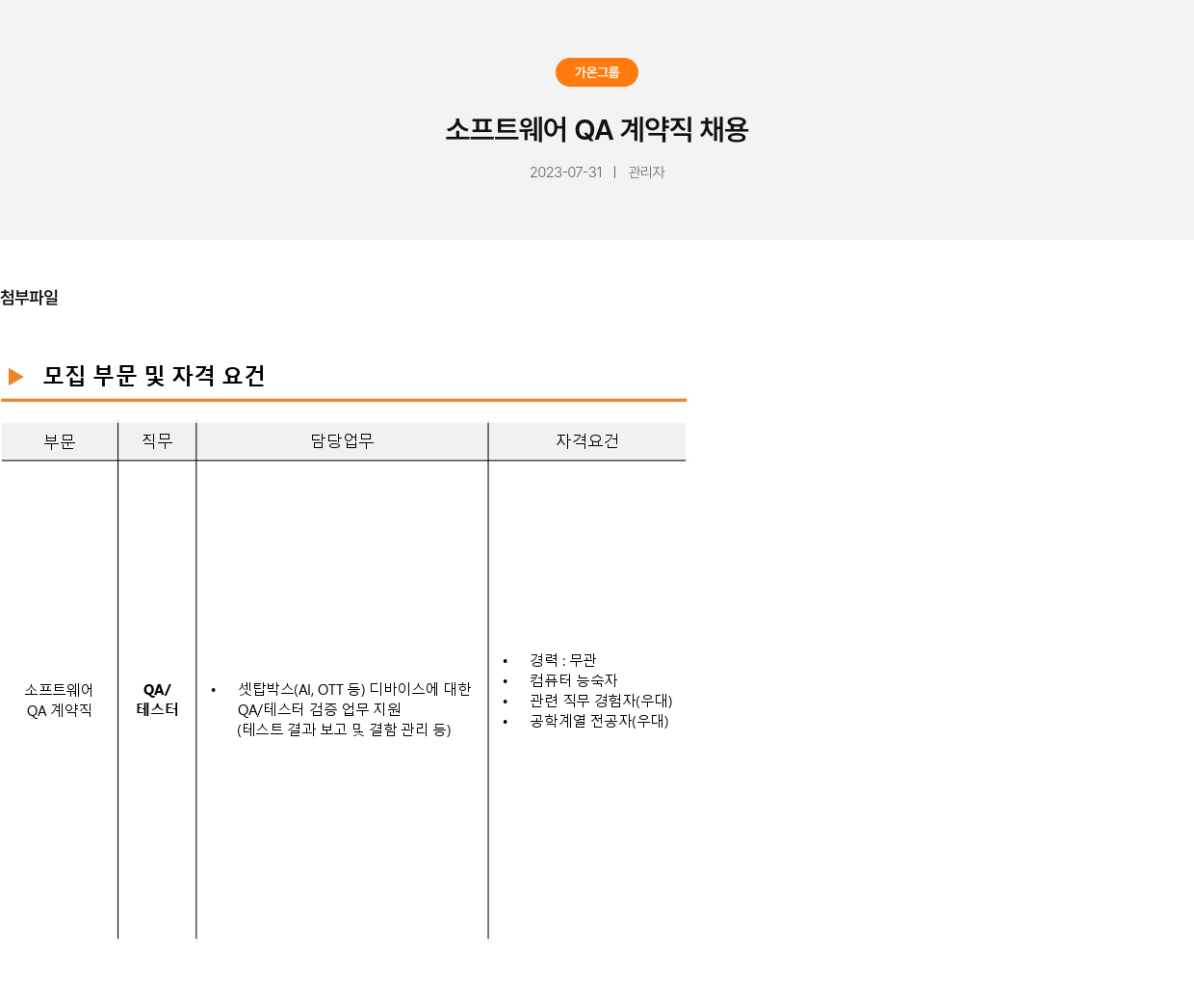 가온그룹 소프트웨어 QA 계약직 채용 채용공고