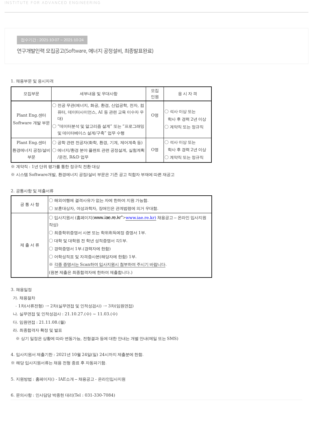 고등기술연구원연구조합 연구 개발 인력 모집 공고 (Software, 에너지 공정 설비) 채용공고