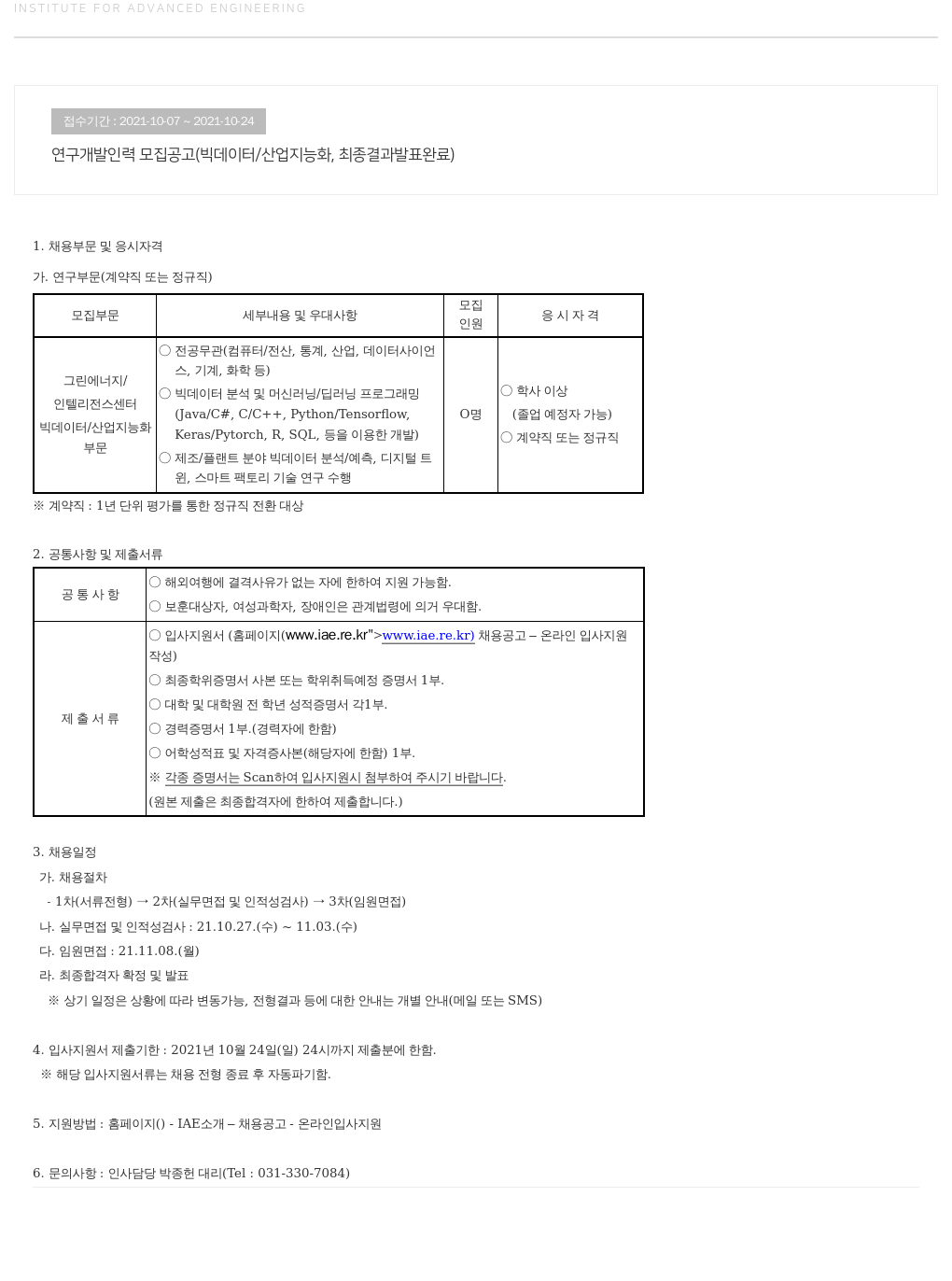 고등기술연구원연구조합 연구 개발 인력 모집 공고 (빅 데이터 / 산업 지능화) 채용공고