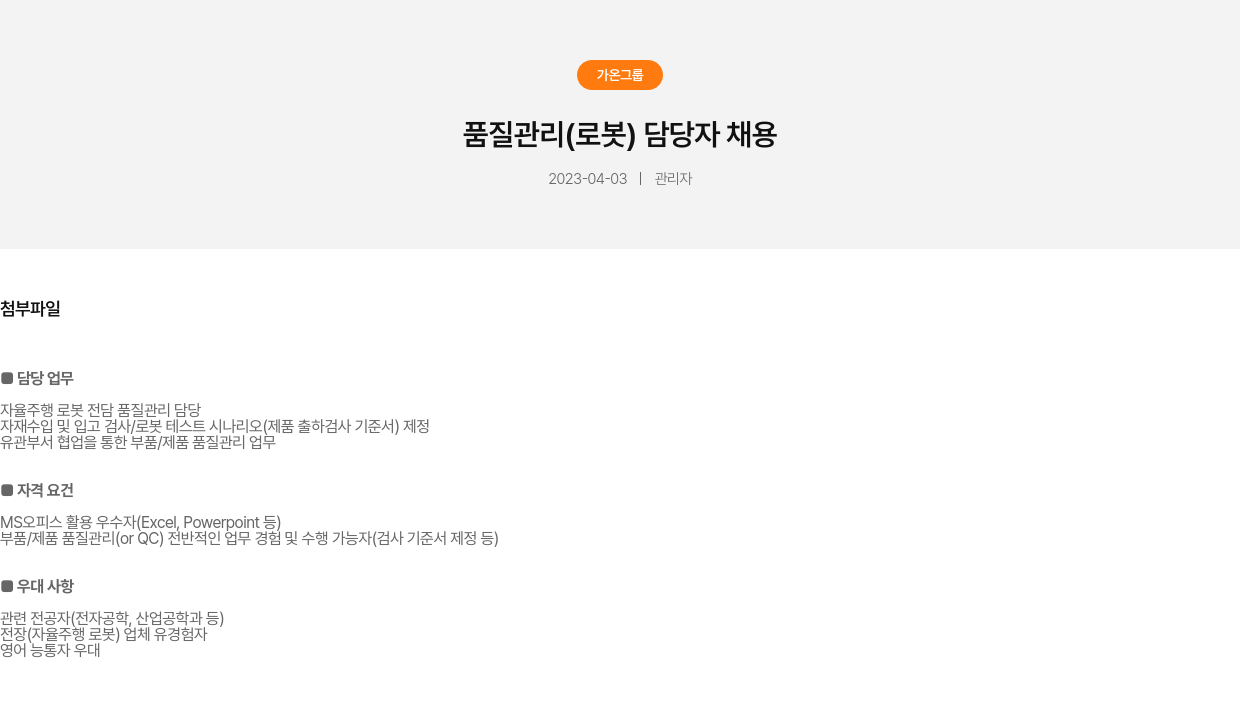 가온그룹 품질 관리 (로봇) 담당자 채용 채용공고