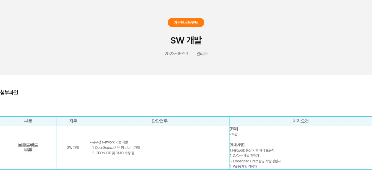 가온브로드밴드 SW 개발 채용공고