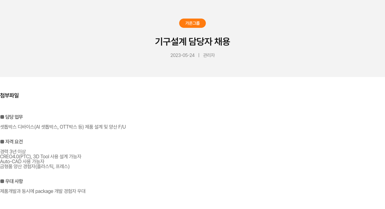 가온그룹 기구 설계 담당자 채용 채용공고