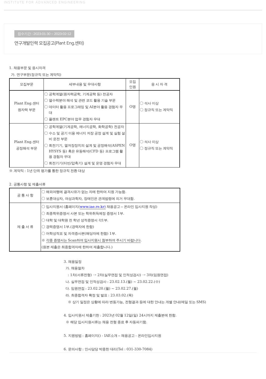 고등기술연구원연구조합 연구 개발 인력 모집 공고 (Plant Eng. 센터) 채용공고