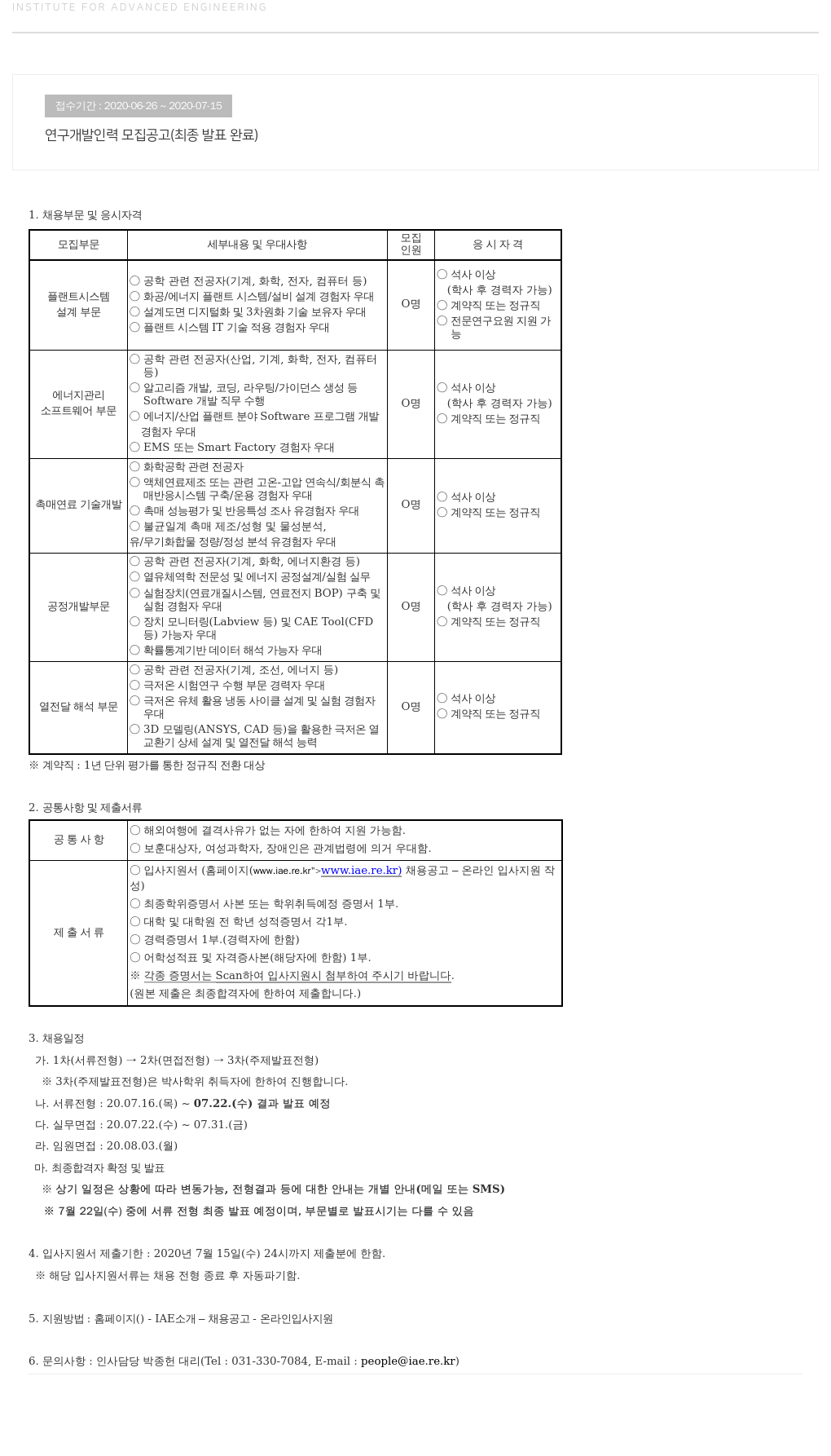 고등기술연구원연구조합 연구 개발 인력 모집 공고 (최종 발표 완료) 채용공고