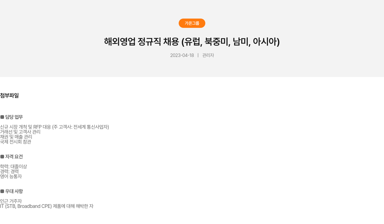 가온그룹 해외 영업 정규직 채용 (유럽, 북중미, 남미, 아시아) 채용공고