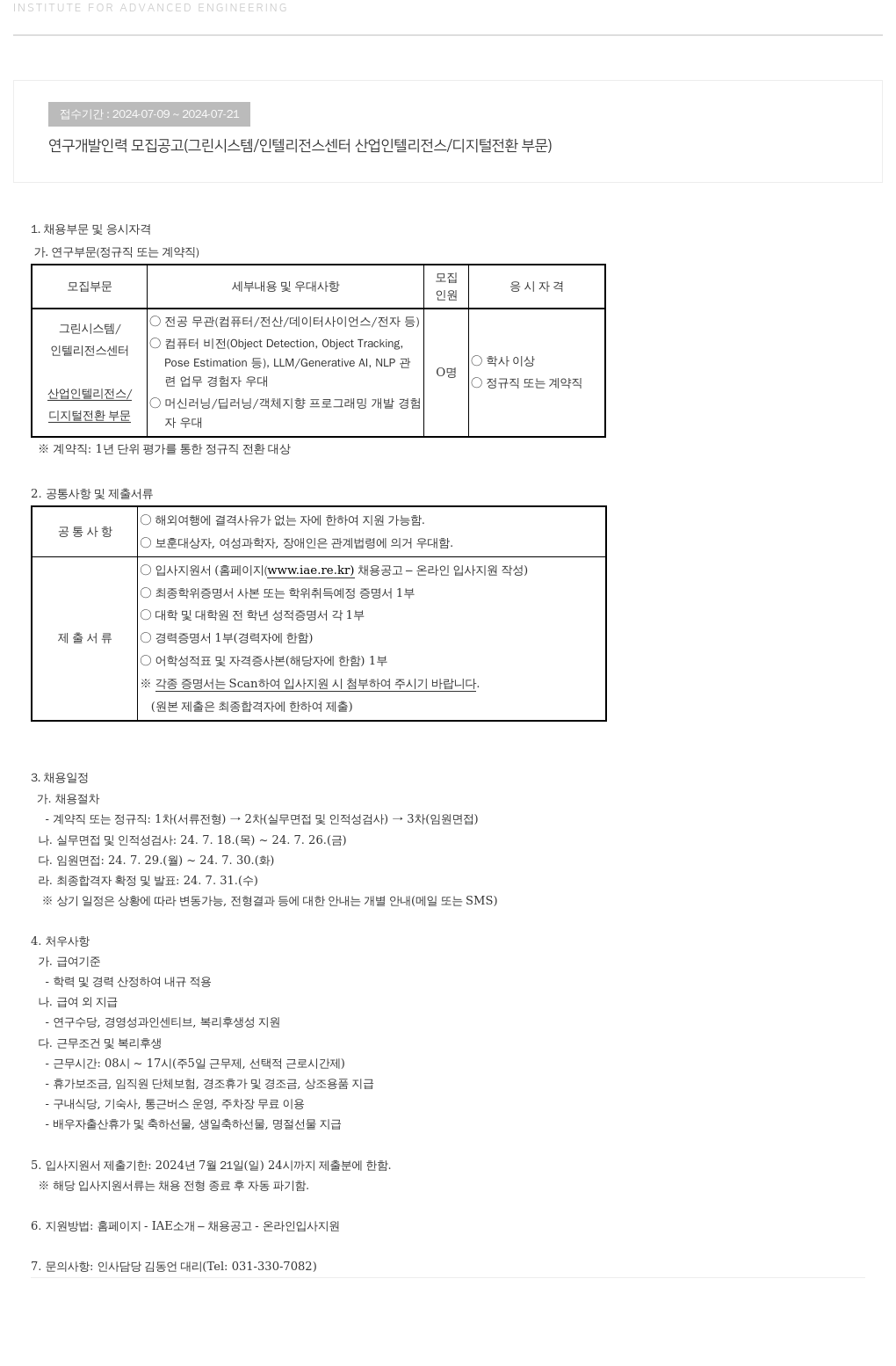 고등기술연구원연구조합 연구 개발 인력 모집 공고 (그린 시스템 / 인텔리전스 센터 산업 인텔리전스 / 디지털 전환 부문) 채용공고