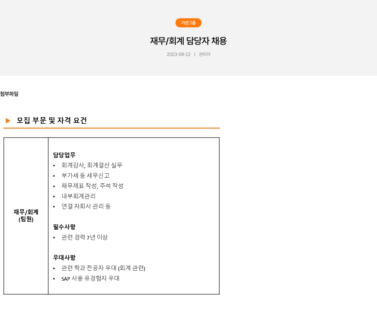 가온그룹 재무 / 회계 담당자 채용 채용공고
