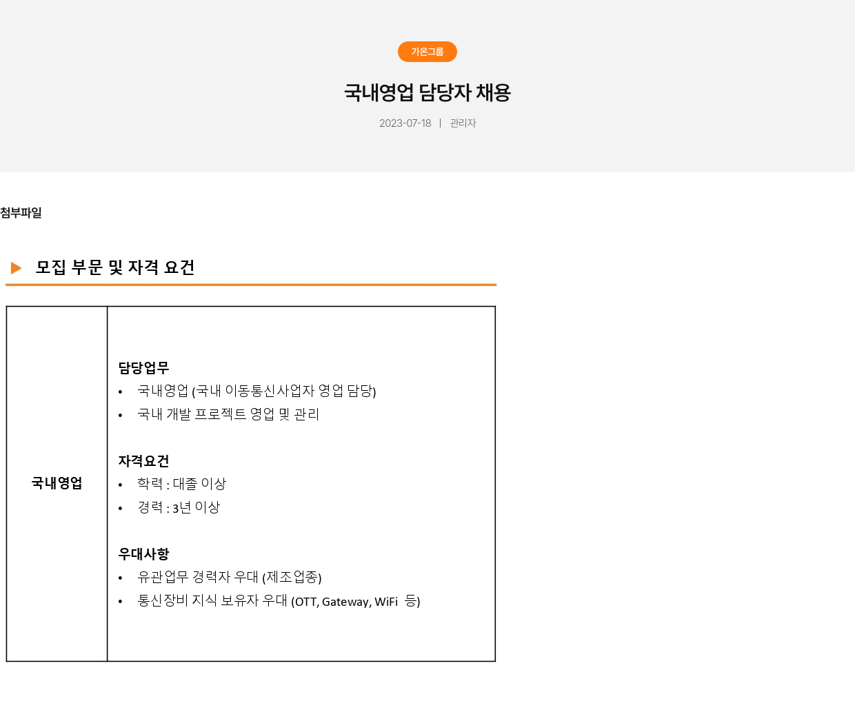 가온그룹 국내 영업 담당자 채용 채용공고
