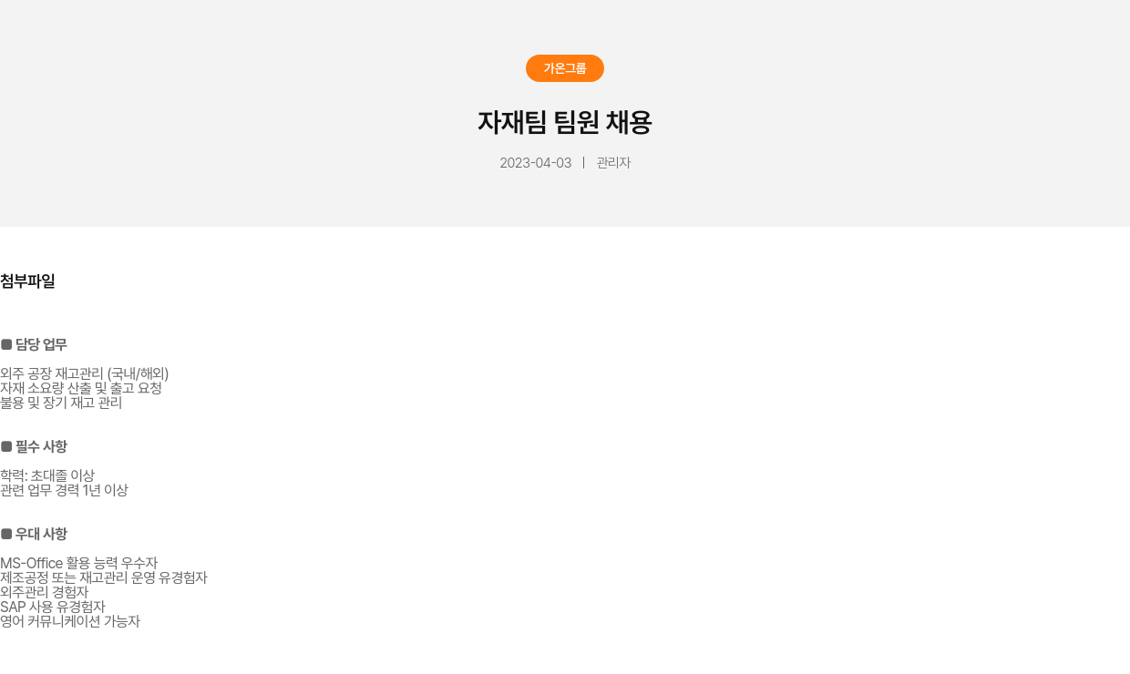 가온그룹 자재팀 팀원 채용 채용공고