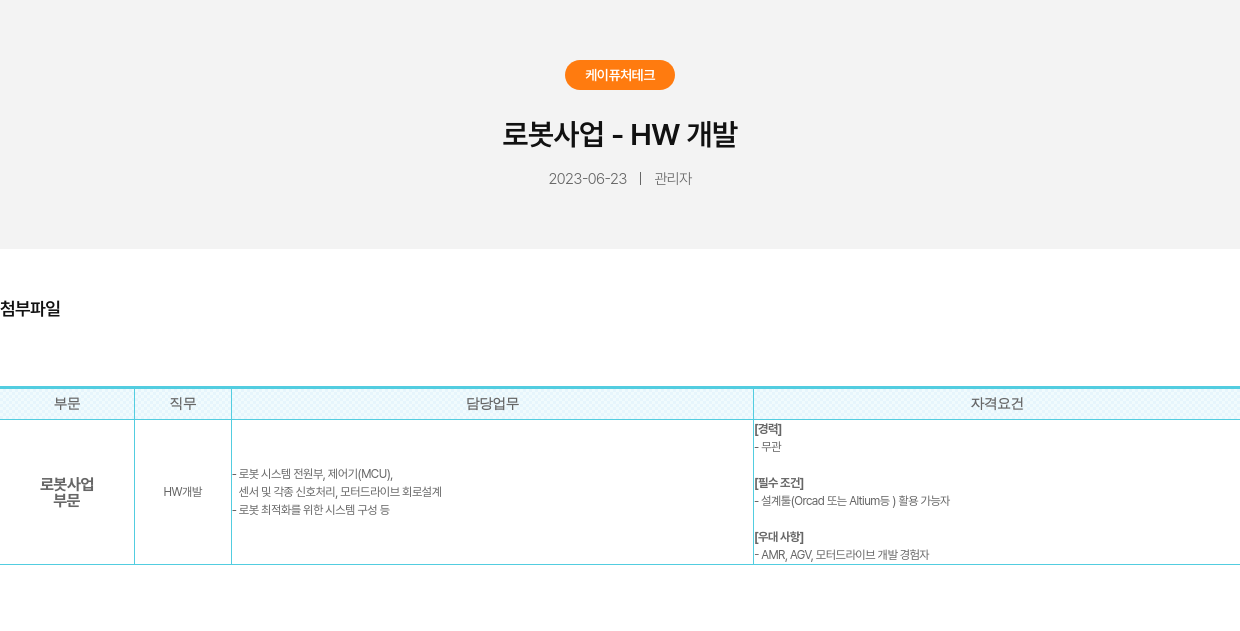 가온로보틱스 로봇 사업 - HW 개발 채용공고