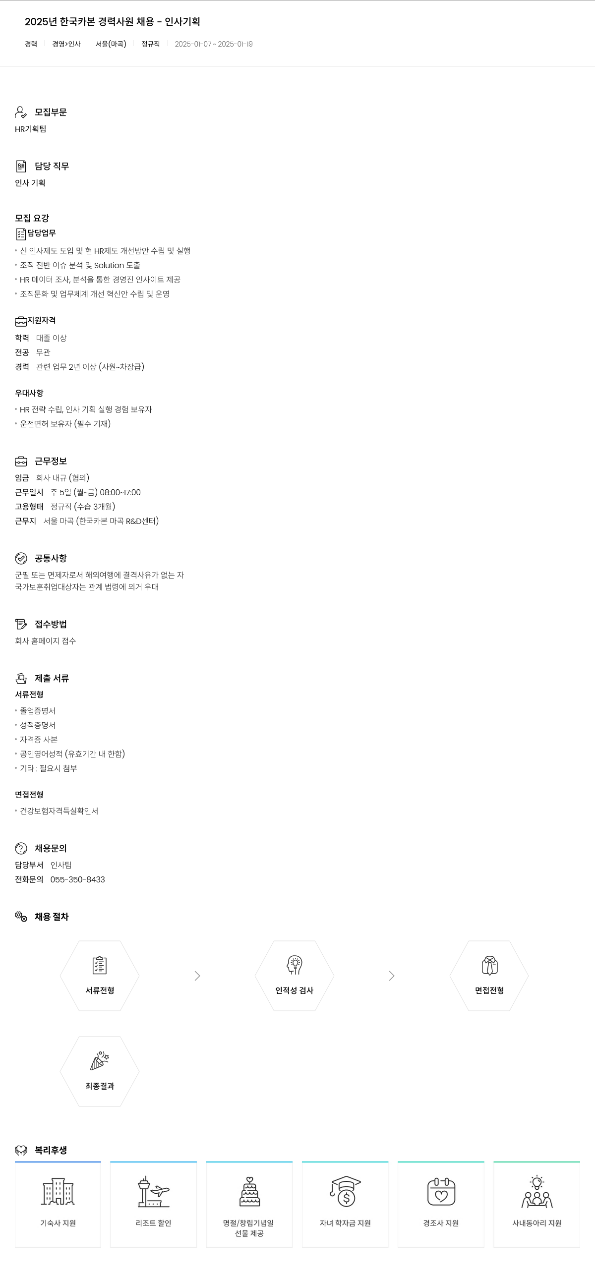 한국카본 2025년 한국카본 경력 사원 채용 - 인사 기획 채용공고
