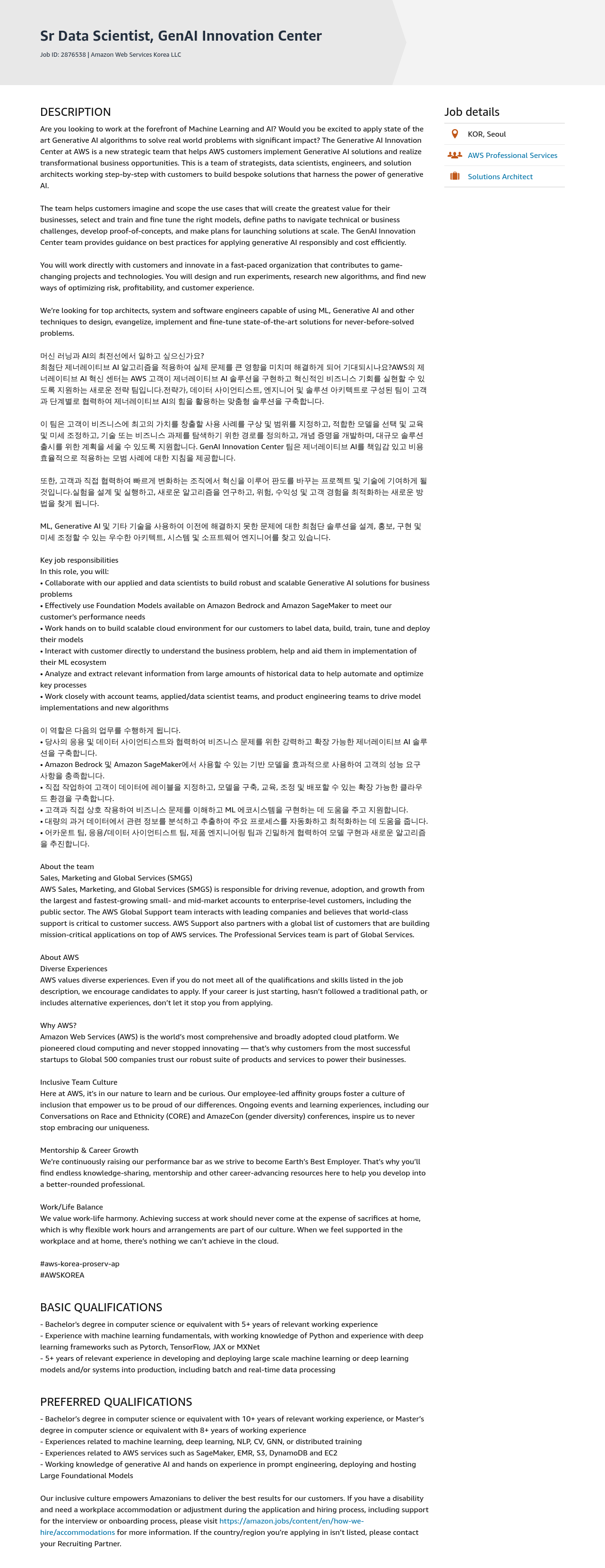AWS Sr Data Scientist, GenAI Innovation Center 채용공고