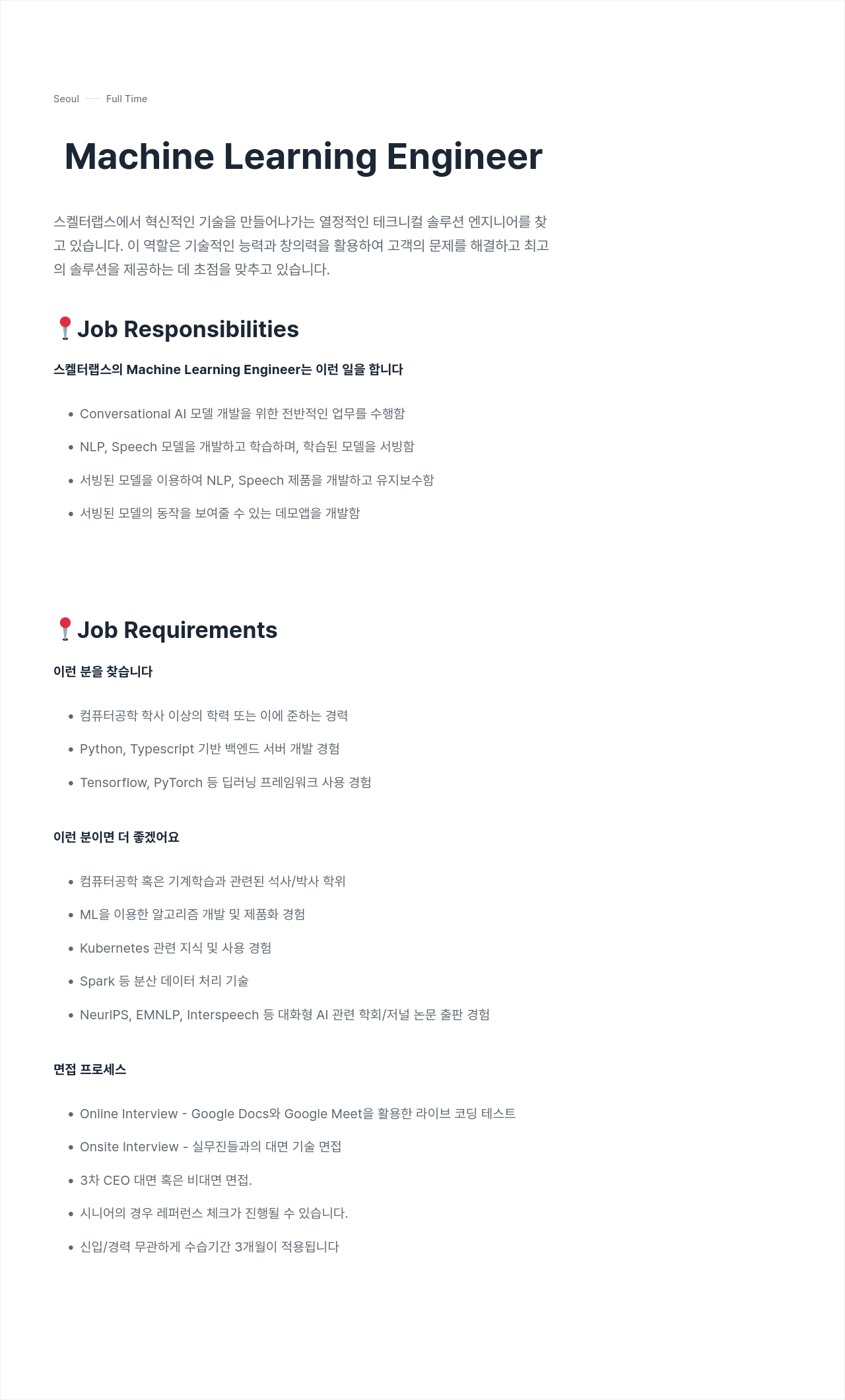 스켈터랩스 Machine Learning Engineer 채용 채용공고