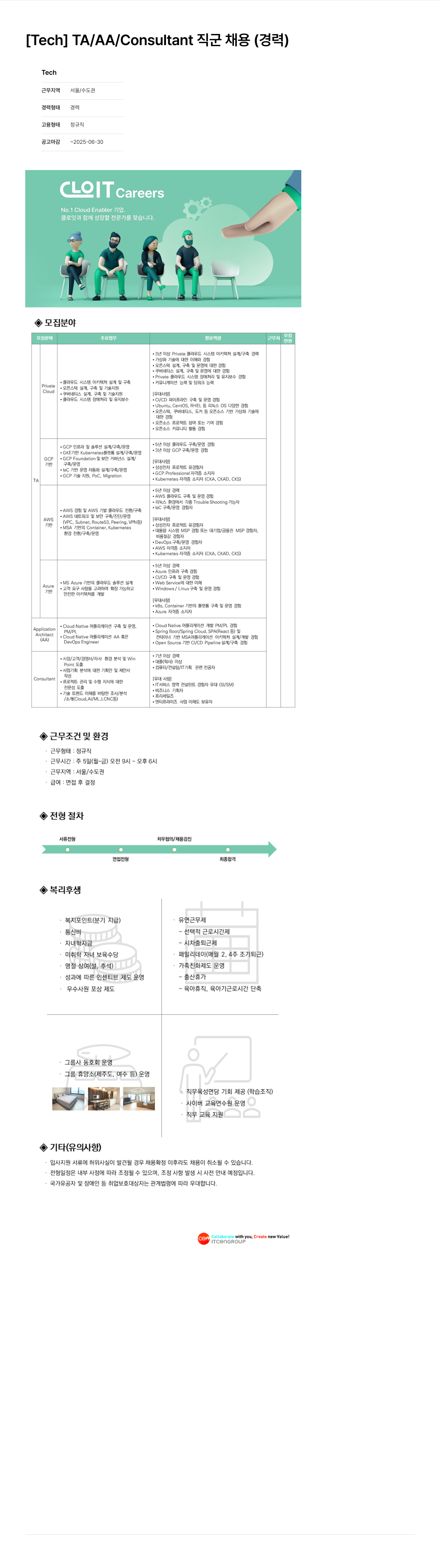 클로잇 [ Tech ] TA / AA / Consultant 직군 채용 (경력) 채용공고