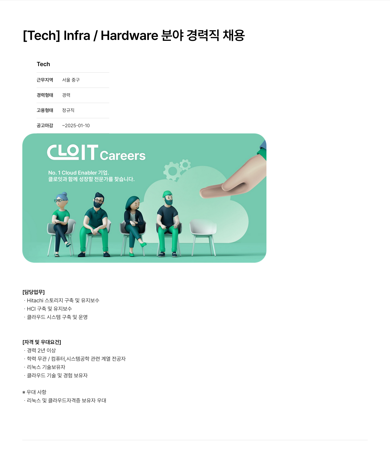 클로잇 [ Tech ] Infra / Hardware 분야 경력직 채용 채용공고