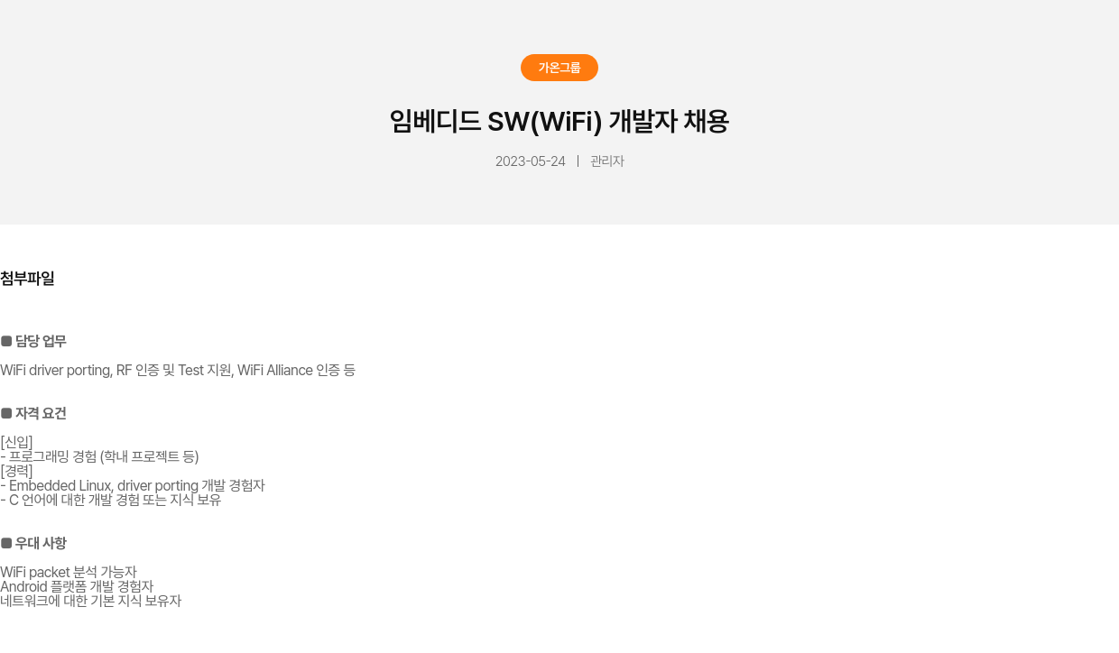 가온그룹 임베디드 SW (WiFi) 개발자 채용 채용공고