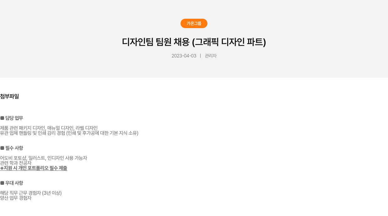 가온그룹 디자인 팀 팀원 채용 (그래픽 디자인 파트) 채용공고