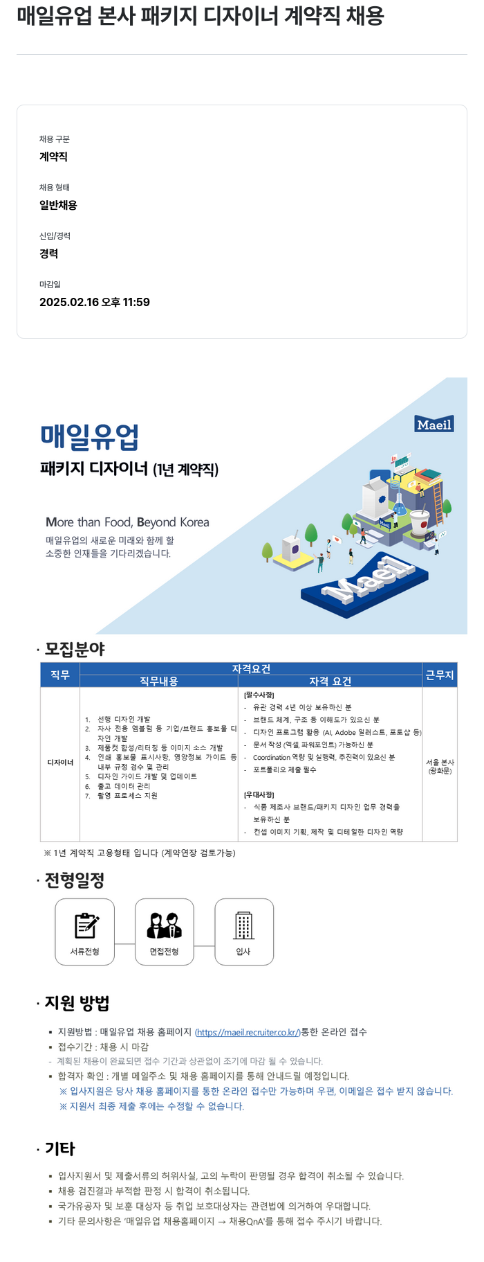 매일유업 매일 유업 본사 패키지 디자이너 계약직 채용 채용공고
