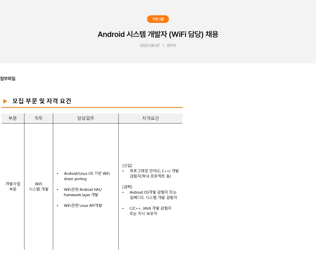 가온그룹 Android 시스템 개발자 (WiFi 담당) 채용 채용공고