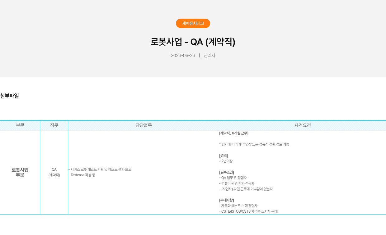 가온로보틱스 로봇 사업 - QA (계약직) 채용공고