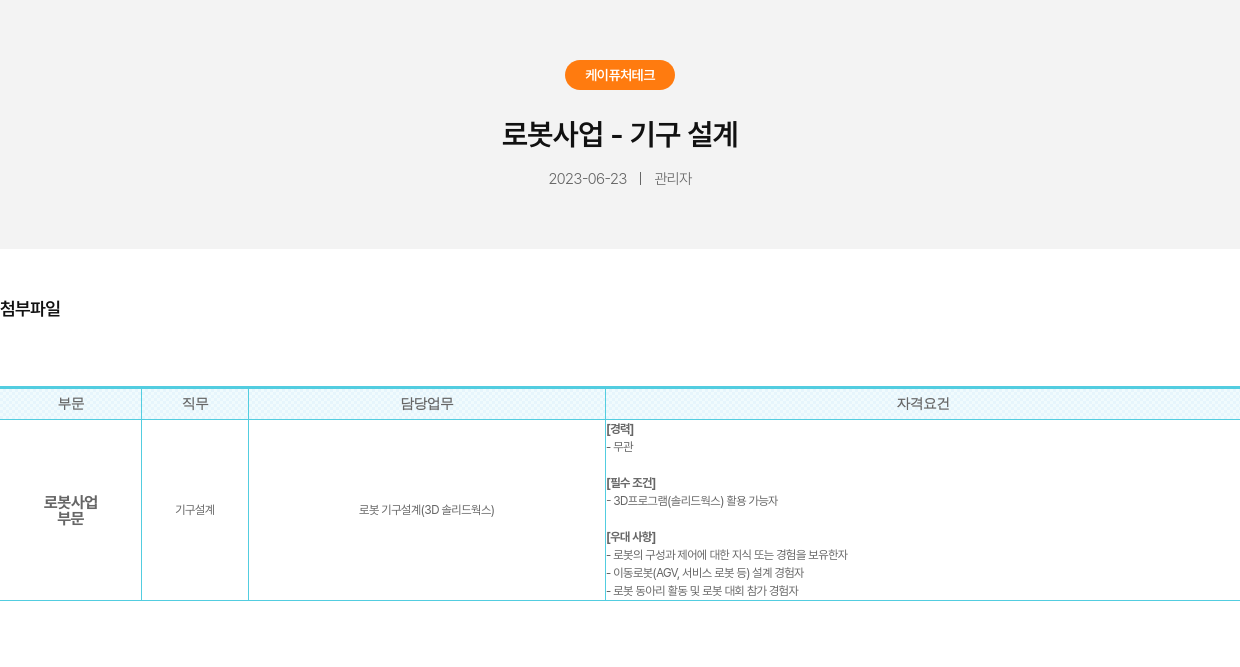 가온로보틱스 로봇 사업 - 기구 설계 채용공고