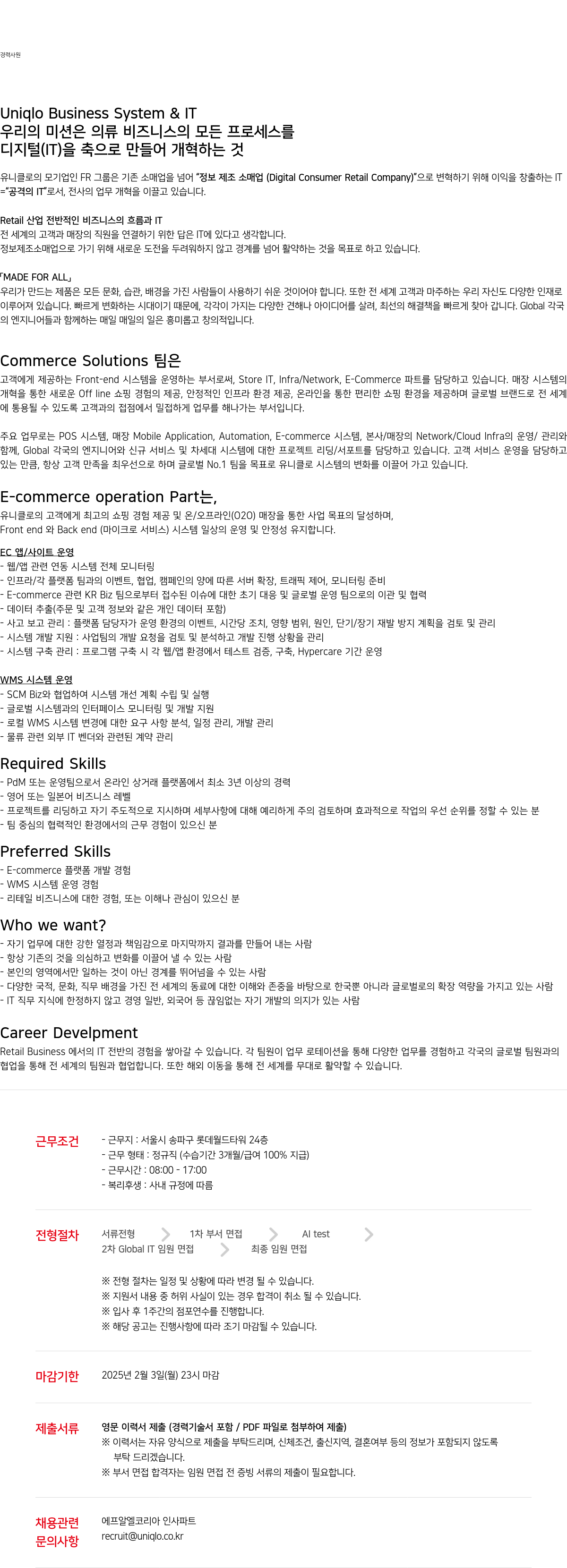 유니클로 Uniqlo Business System & IT 경력 사원 채용 채용공고