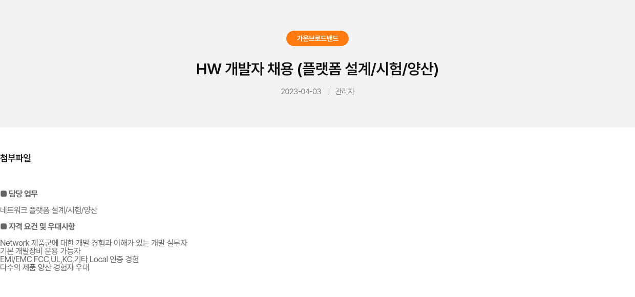 가온브로드밴드 HW 개발자 채용 (플랫폼 설계 / 시험 / 양산) 채용공고