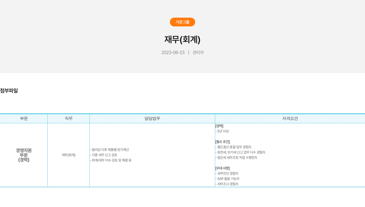 가온그룹 재무 (회계) 경력직 채용 채용공고