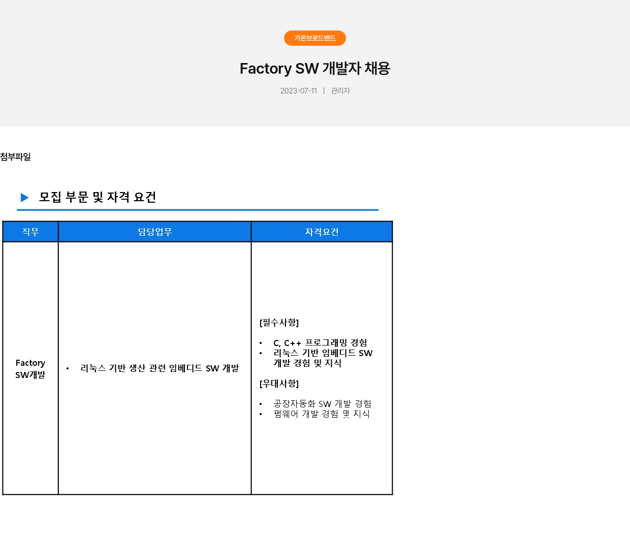 가온브로드밴드 Factory SW 개발자 채용 채용공고
