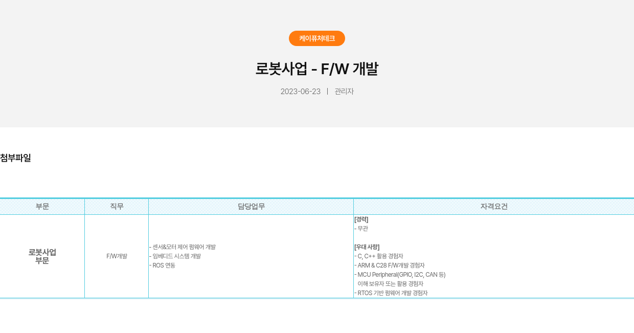 가온로보틱스 로봇 사업 - F/W 개발 채용공고