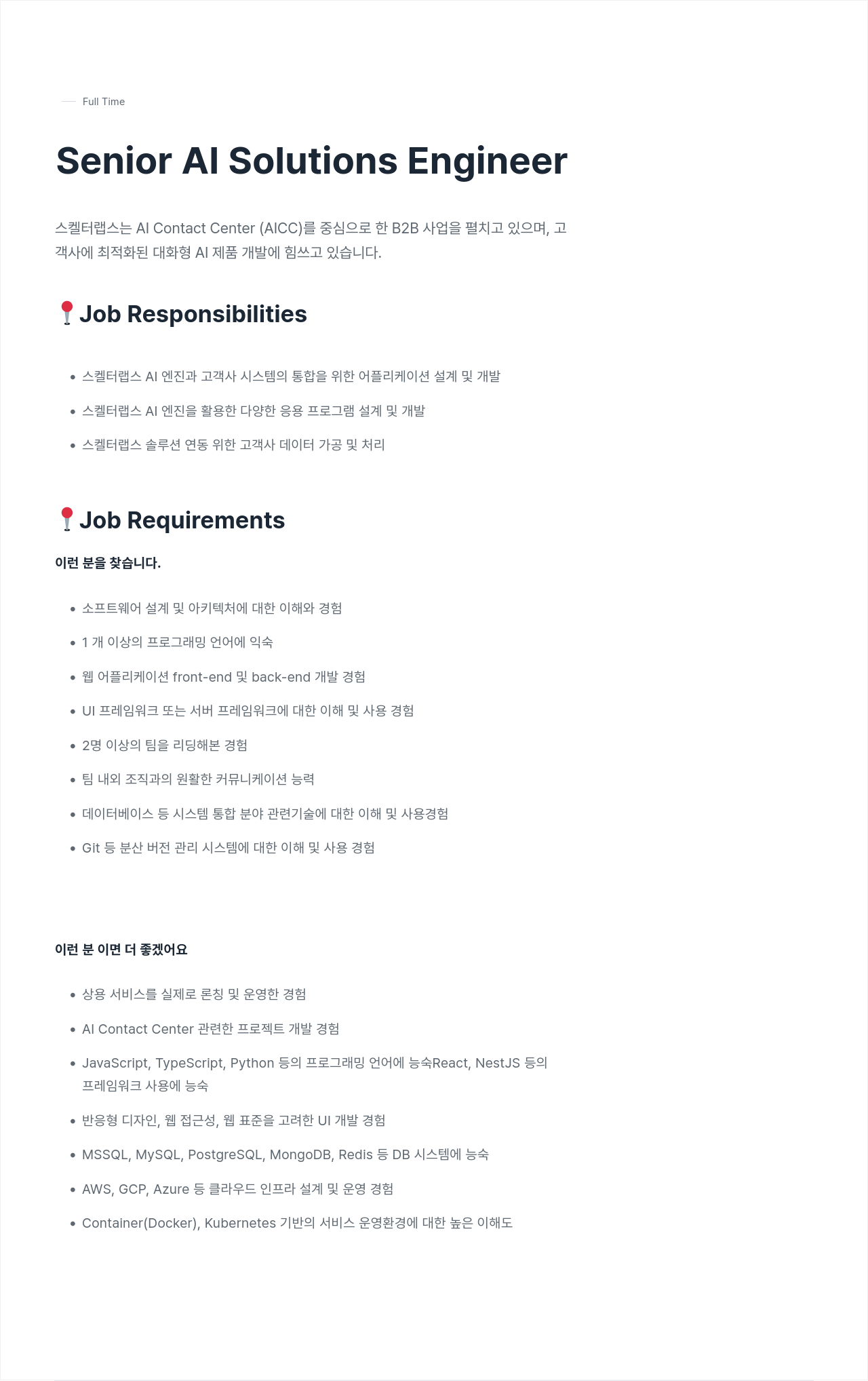 스켈터랩스 Senior AI Solutions Engineer 채용 채용공고