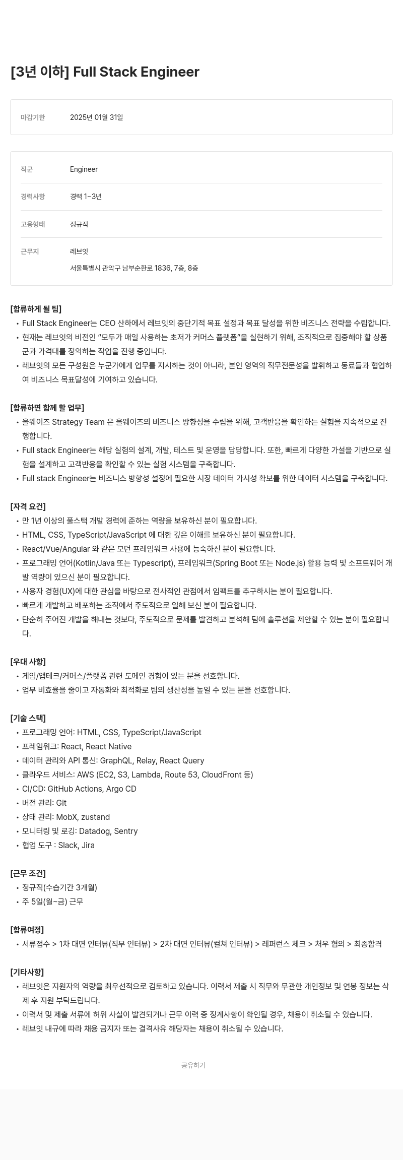 레브잇 Full Stack Engineer 채용 (경력 1~3년) 채용공고