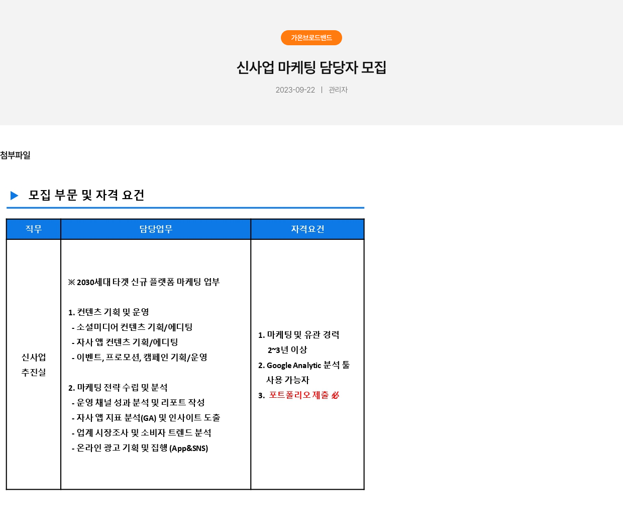 가온브로드밴드 신사업 마케팅 담당자 모집 채용공고