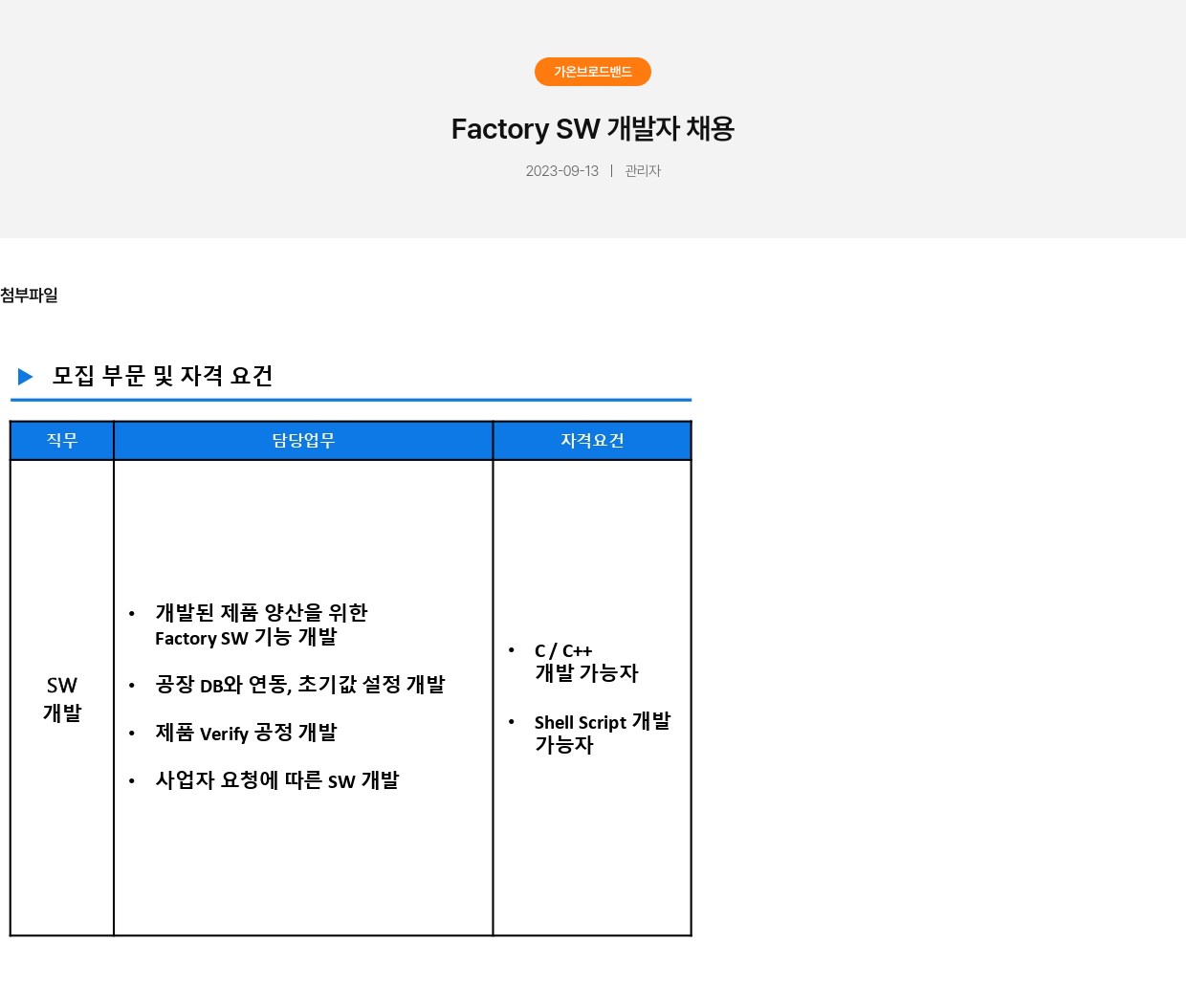 가온브로드밴드 Factory SW 개발자 채용 채용공고