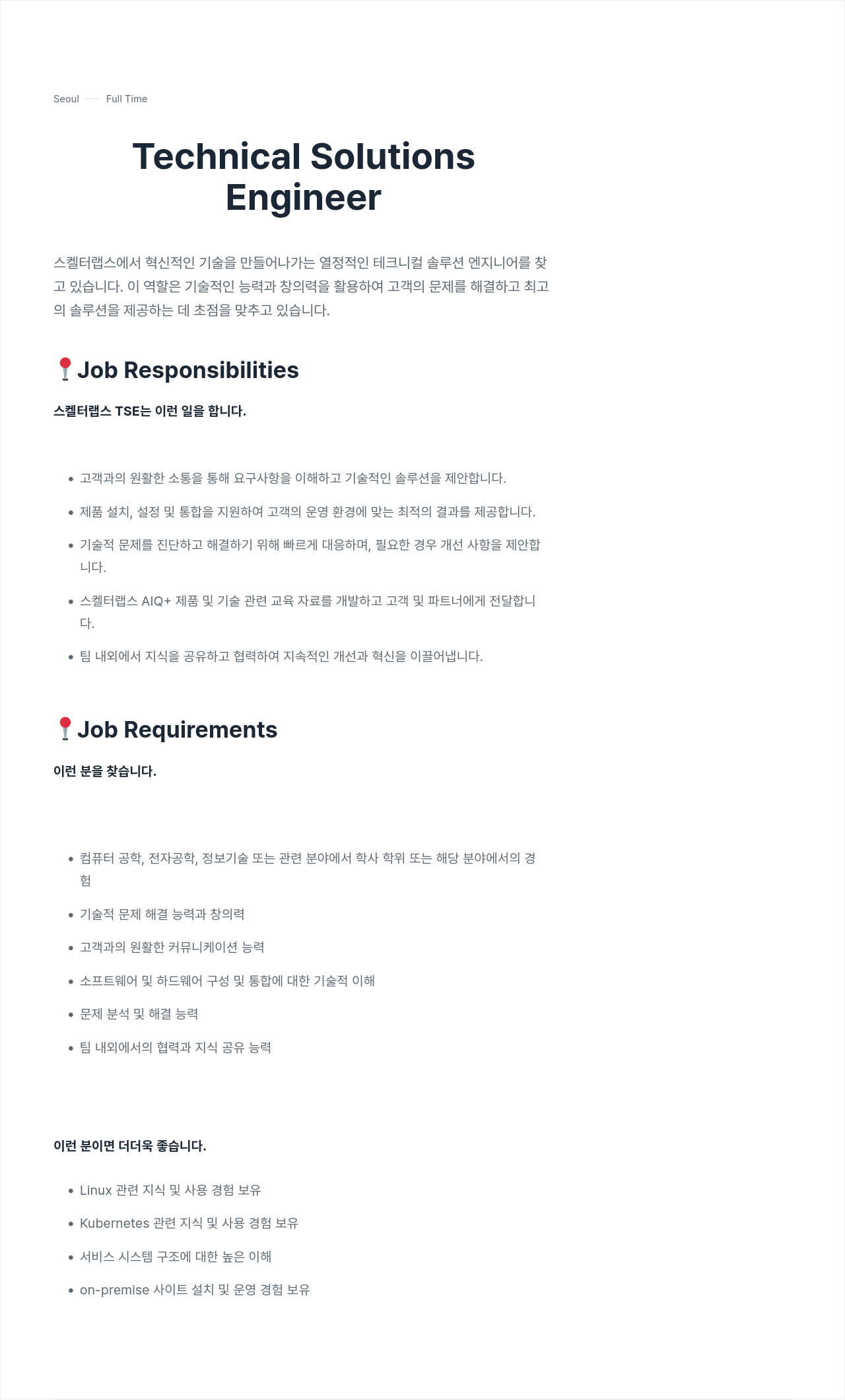 스켈터랩스 Technical Solutions Engineer 채용 채용공고