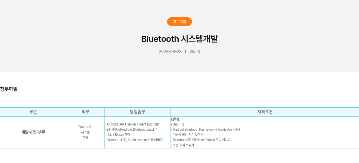 가온그룹 Bluetooth 시스템 개발 채용공고