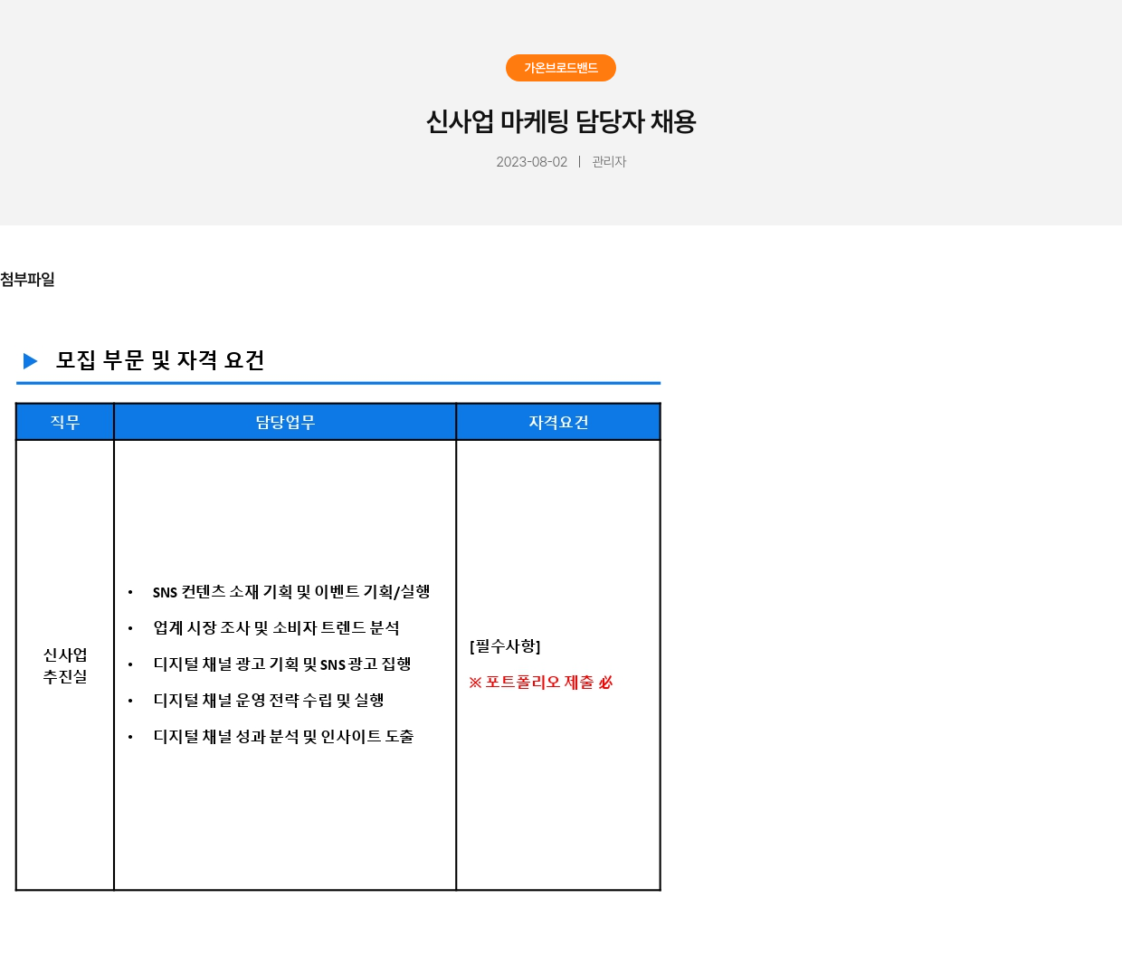 가온브로드밴드 신사업 마케팅 담당자 채용 채용공고