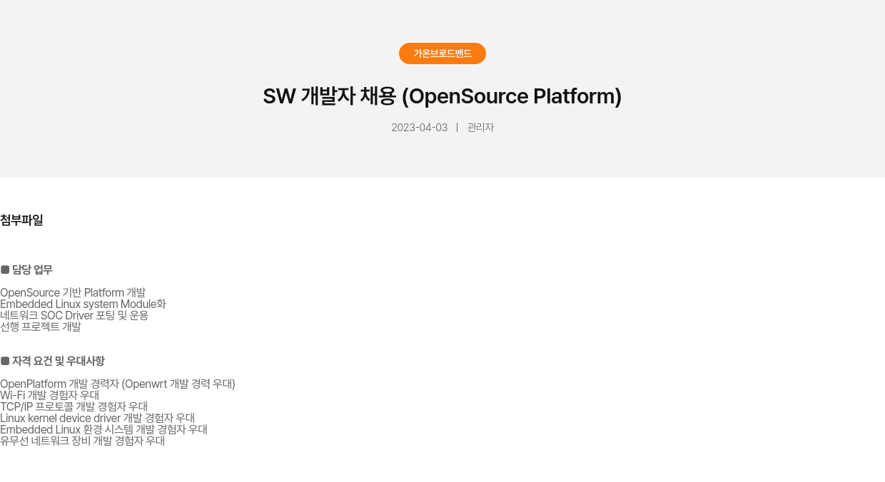 가온브로드밴드 SW 개발자 채용 (OpenSource Platform) 채용공고