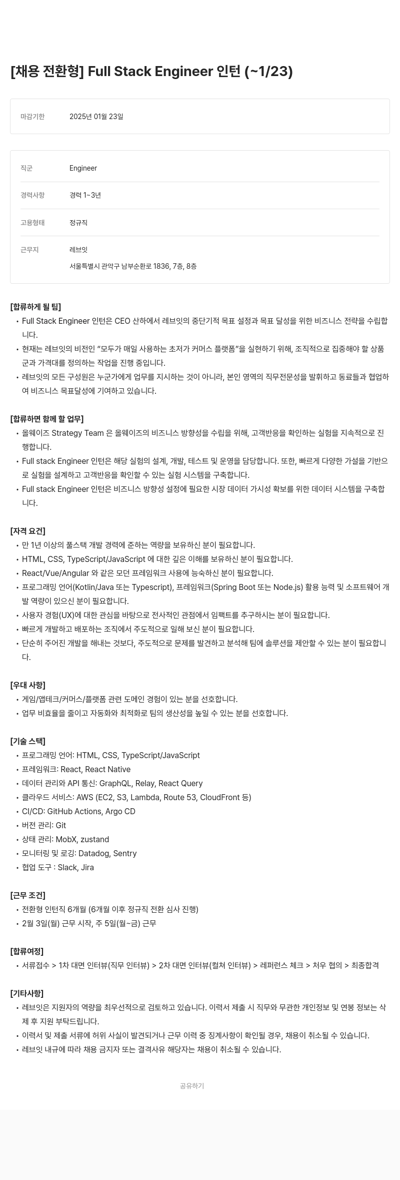 레브잇 [채용 전환형] Full Stack Engineer 인턴 채용공고