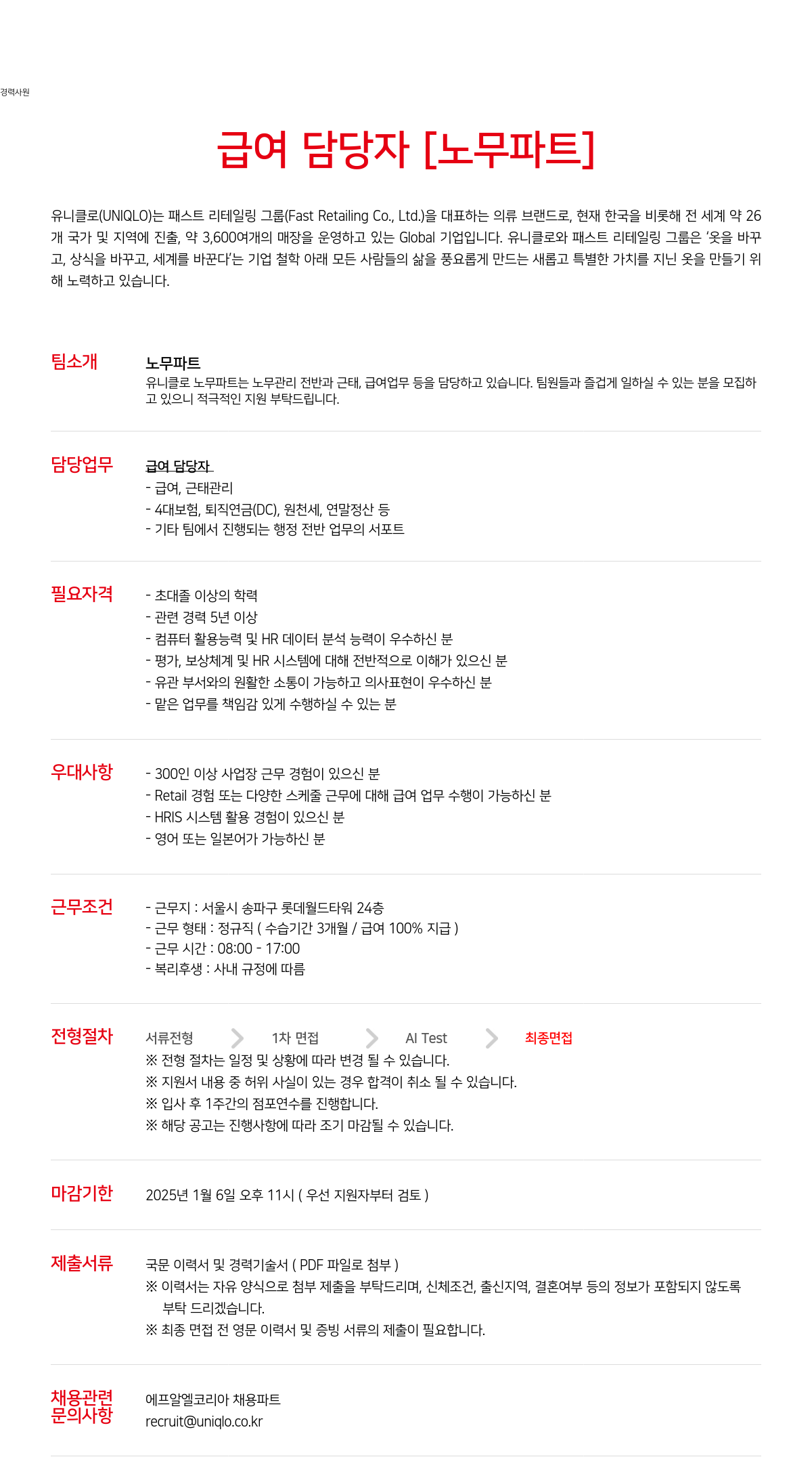 유니클로 경력 사원 급여 담당자 [노무 파트] 채용 채용공고