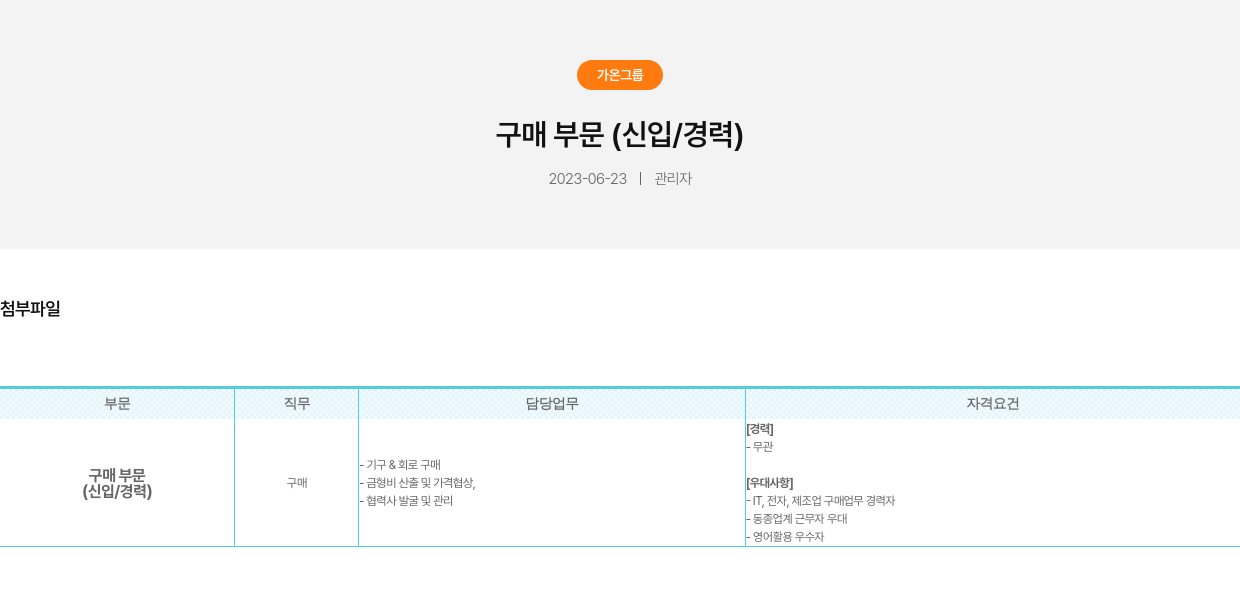 가온그룹 구매 부문 (신입 / 경력) 채용공고