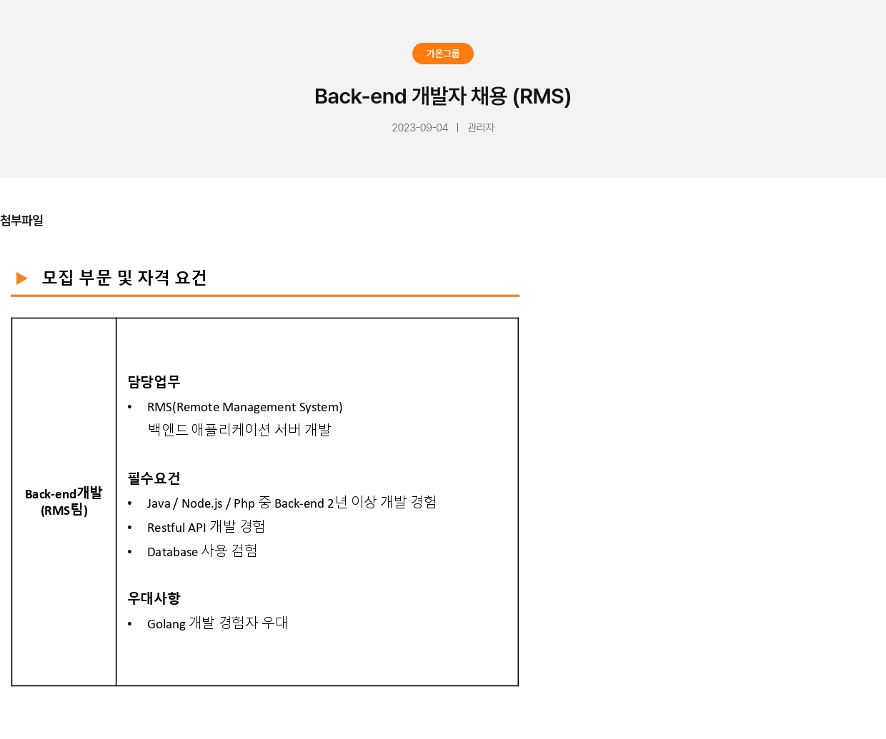 가온그룹 Back-end 개발자 채용 (RMS) 채용공고