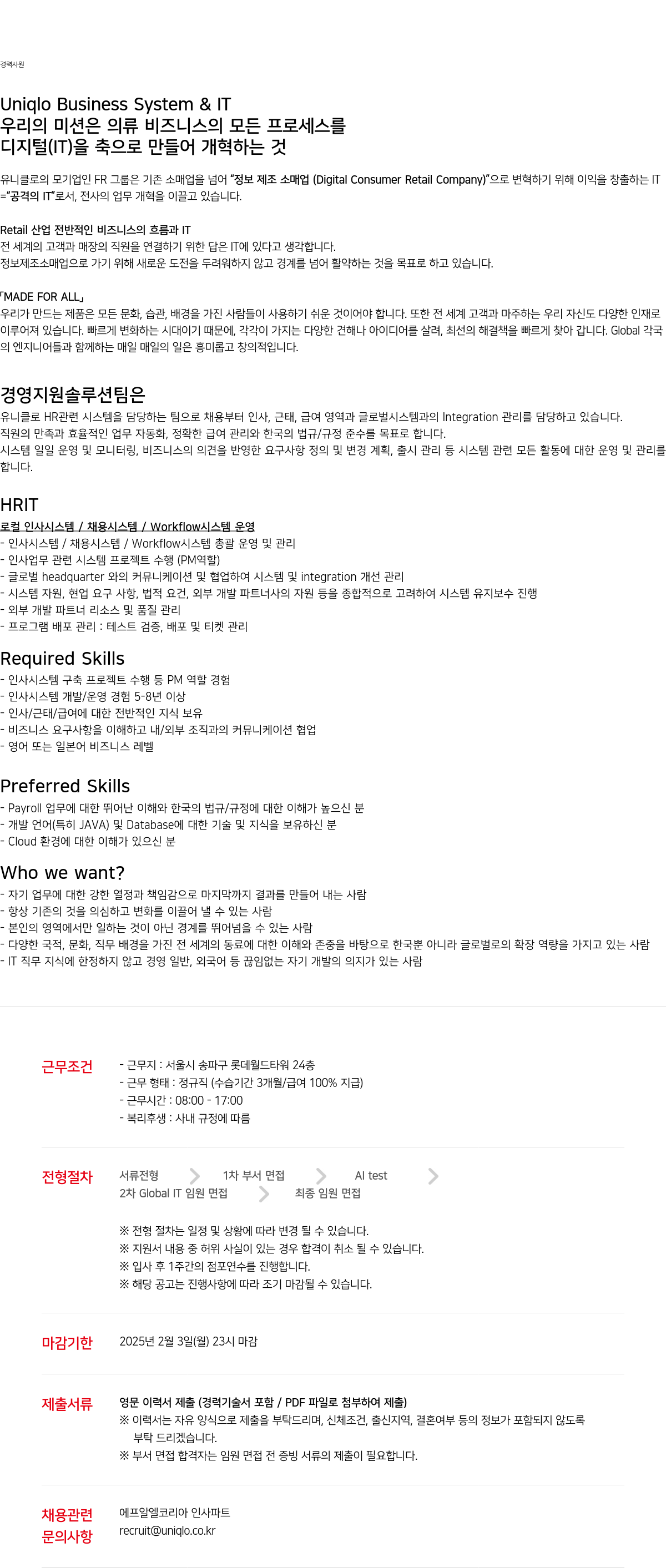 유니클로 Uniqlo Business System & IT 경력 사원 채용 (HRIT) 채용공고