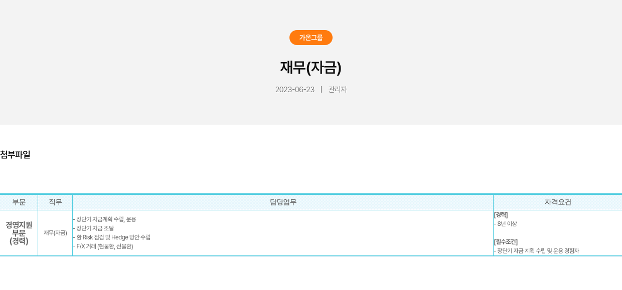 가온그룹 재무 (자금) 채용공고