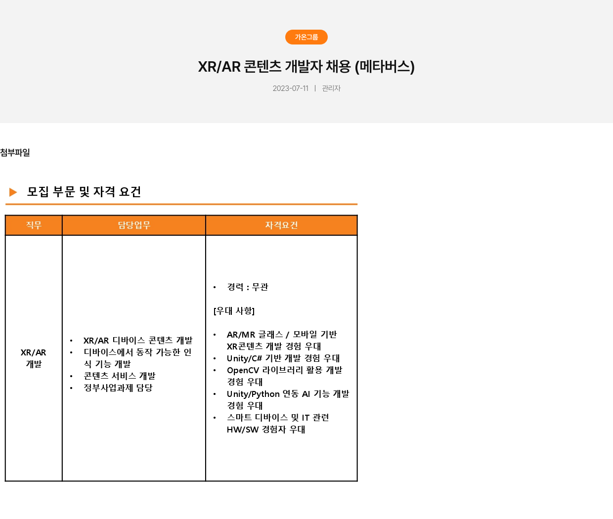 가온그룹 XR / AR 콘텐츠 개발자 채용 (메타버스) 채용공고
