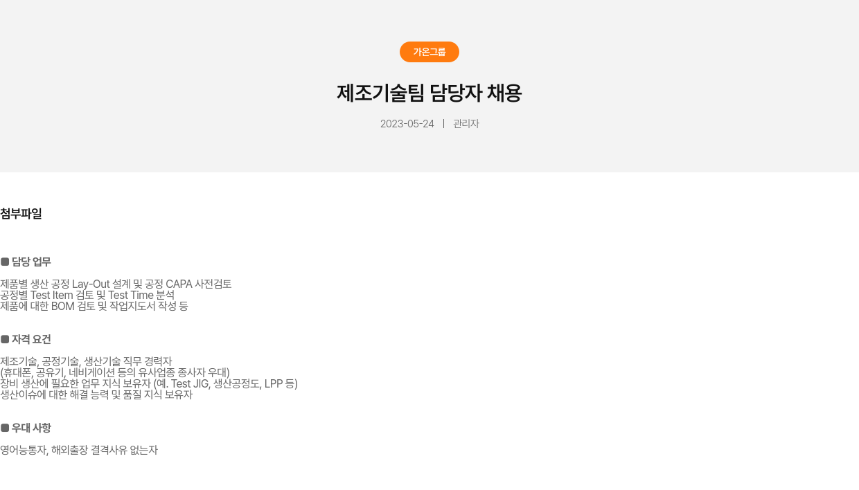가온그룹 제조 기술팀 담당자 채용 채용공고
