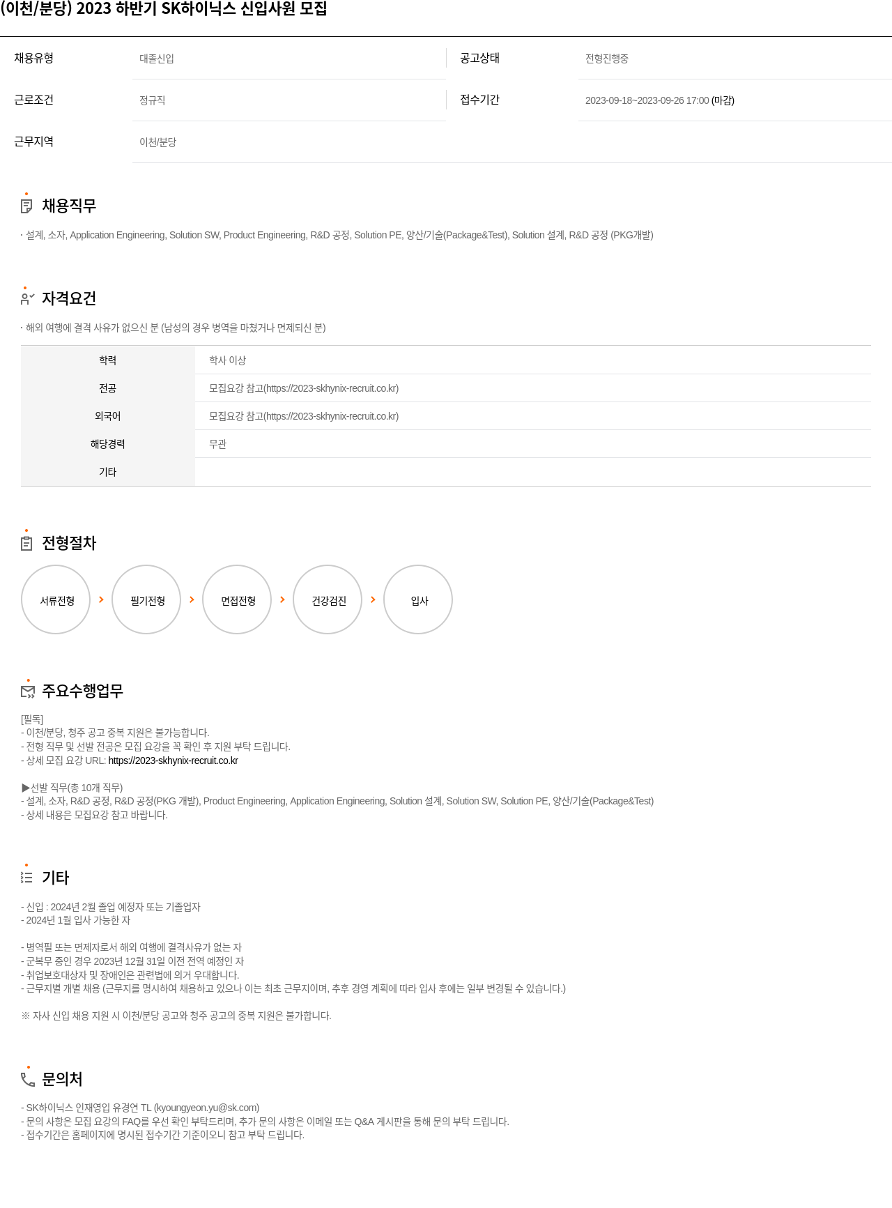 SK하이닉스 (이천 / 분당) 2023 하반기 SK 하이닉스 신입 사원 모집 채용공고