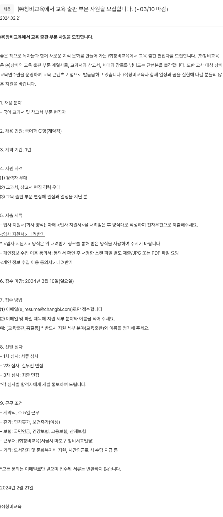 창비 교육 출판 부문 사원 모집 채용공고