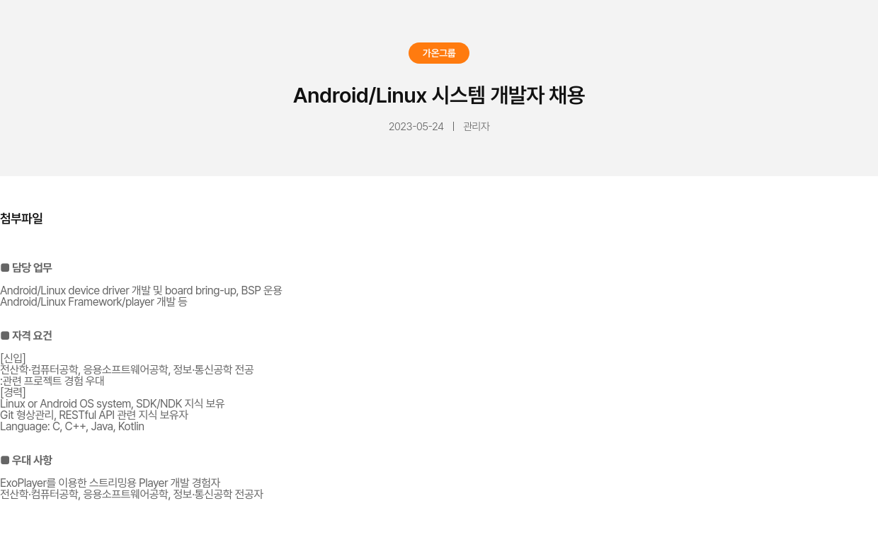 가온그룹 Android / Linux 시스템 개발자 채용 채용공고